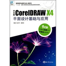 中文版coreldraw x4平面设计基础与应用 附光盘十二五全国计算机职业院校精品课程规划教材