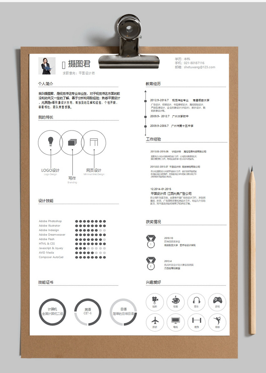 平面设计师求职简历word模板