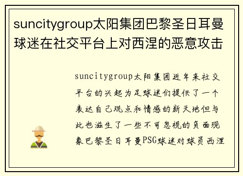 suncitygroup太阳集团巴黎圣日耳曼球迷在社交平台上对西涅的恶意攻击，引发警方干预