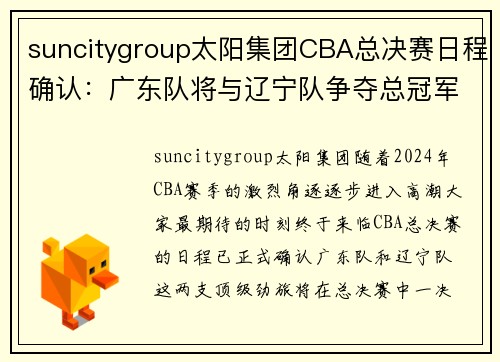 suncitygroup太阳集团CBA总决赛日程确认：广东队将与辽宁队争夺总冠军！ - 副本 (2)