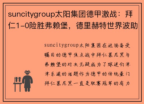 suncitygroup太阳集团德甲激战：拜仁1-0险胜弗赖堡，德里赫特世界波助力登顶积分榜 - 副本