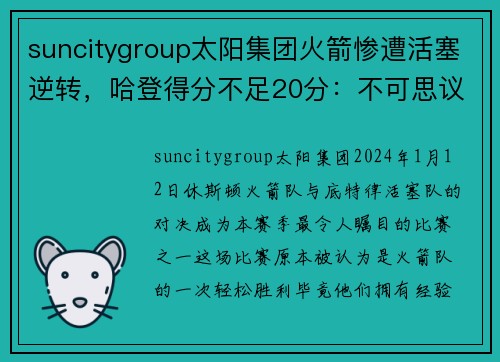 suncitygroup太阳集团火箭惨遭活塞逆转，哈登得分不足20分：不可思议的失利