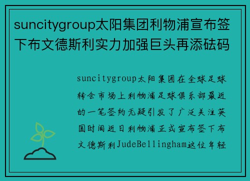 suncitygroup太阳集团利物浦宣布签下布文德斯利实力加强巨头再添砝码 - 副本