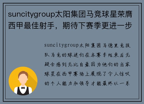 suncitygroup太阳集团马竞球星荣膺西甲最佳射手，期待下赛季更进一步