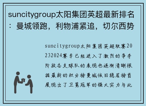 suncitygroup太阳集团英超最新排名：曼城领跑，利物浦紧追，切尔西势头强劲