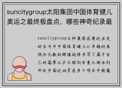 suncitygroup太阳集团中国体育健儿奥运之最终极盘点，哪些神奇纪录最难打破？ - 副本