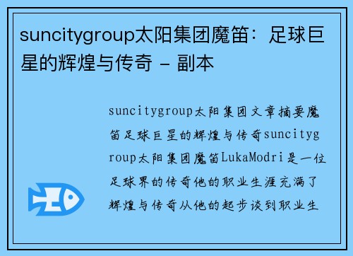 suncitygroup太阳集团魔笛：足球巨星的辉煌与传奇 - 副本