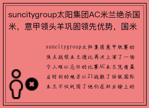 suncitygroup太阳集团AC米兰绝杀国米，意甲领头羊巩固领先优势，国米遗憾错失反超机会 - 副本