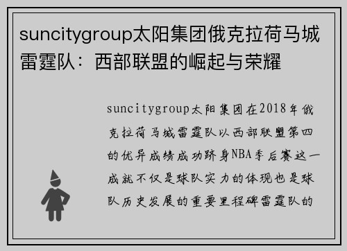 suncitygroup太阳集团俄克拉荷马城雷霆队：西部联盟的崛起与荣耀