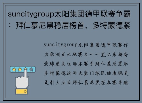 suncitygroup太阳集团德甲联赛争霸：拜仁慕尼黑稳居榜首，多特蒙德紧随其后 - 副本